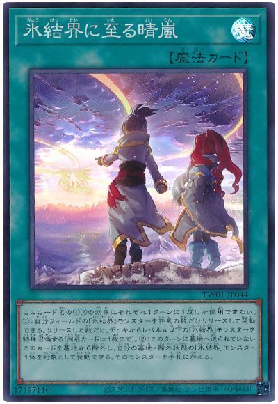 遊戯王 氷結界に至る晴嵐 TW01-JP044 