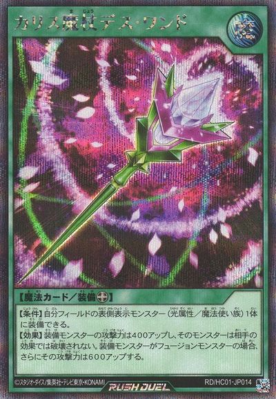 遊戯王ラッシュデュエル カリス魔杖デス・ワンド HC01-JP014 シークレット 【中古】