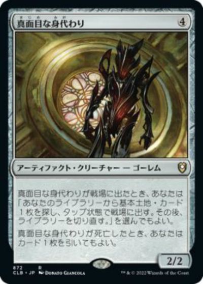 マジックザギャザリング MTG 茶 真面目な身代わり CLB-872 レア 【中古】