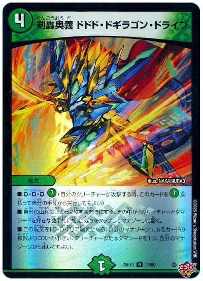 デュエルマスターズ 剣轟奥義 ドドド・ドギラゴン・ドライブ DM25EX3 26/80 レア DuelMasters 【中古】