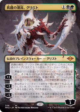 マジックザギャザリング MTG 金(多色) 飢餓の潮流、グリスト(ボーダーレス) MH2-306 神話レア 【中古】