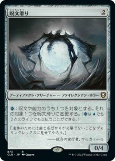 マジックザギャザリング MTG 茶 呪文滑り CLB-873 レア 【中古】