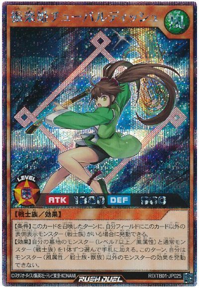 遊戯王ラッシュデュエル 振楽姫チューバルディッシュ TB01-JP025 シークレット 【中古】