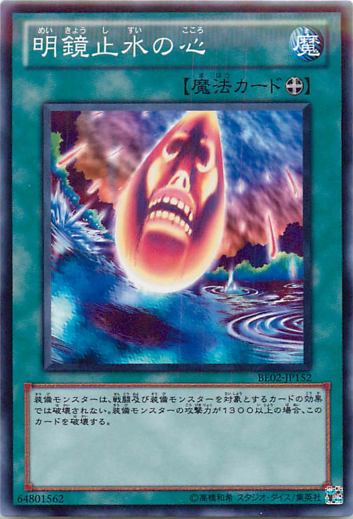 遊戯王 明鏡止水の心 BE02-JP152 ノーマル 