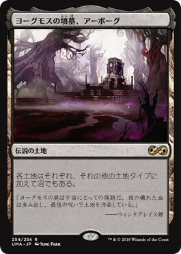 マジックザギャザリング MTG 無色 ヨーグモスの墳墓、アーボーグ UMA-254 レア 【中古】