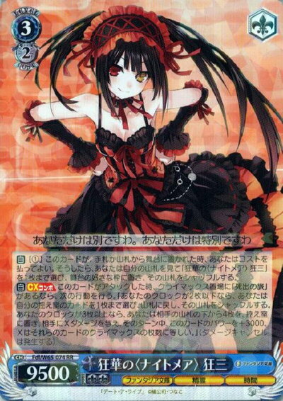 狂華の〈ナイトメア〉狂三 FDL/W65-074 RR 【中古】