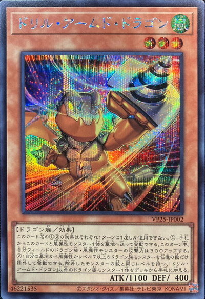 遊戯王 ドリル アームド ドラゴン VP25-JP002 シークレット 【中古】