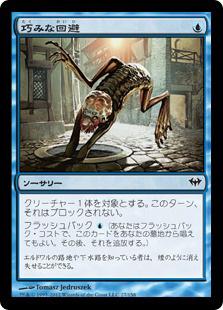 マジックザギャザリング MTG 青 巧みな回避 DKA-27 コモン 【中古】