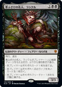 マジックザギャザリング MTG 黒 悪ふざけの名人、ランクル ELD-101 神話レア 【中古】