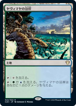 マジックザギャザリング MTG 無色 ヤヴィマヤの沿岸 C20-322 レア 【中古】