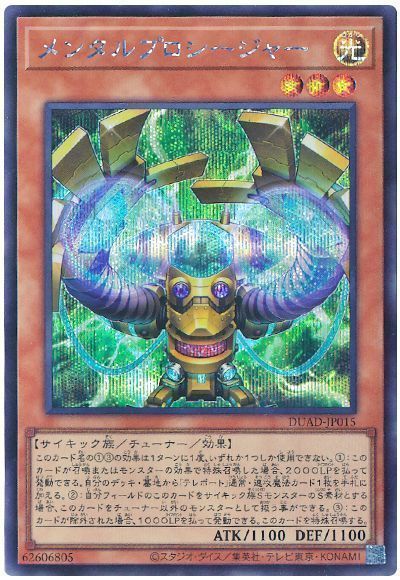 遊戯王 メンタルプロシージャー DUAD-JP015 シークレット 【中古】