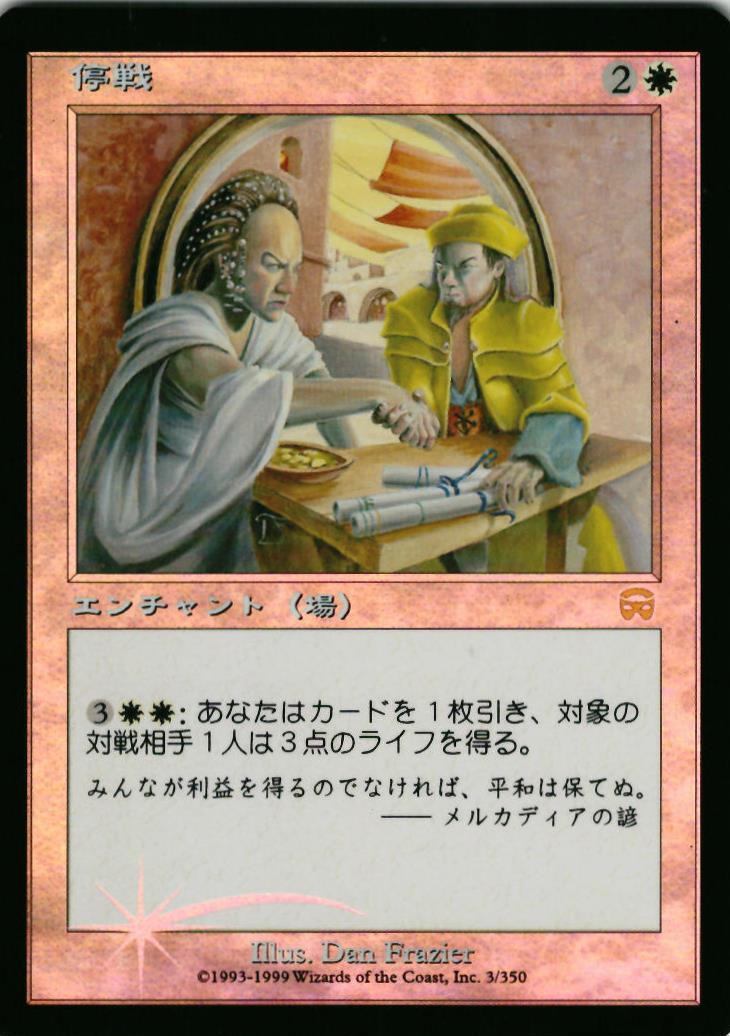マジックザギャザリング MTG 白 停戦 MMQ-3 レア Foil 【中古】