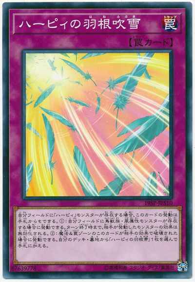 遊戯王 ハーピィの羽根吹雪 19SP-JP510 ノーマル 【中古】