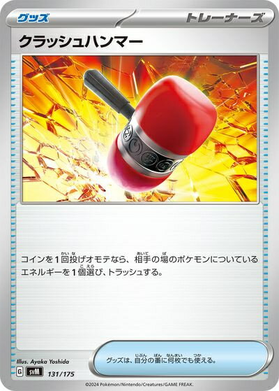 ポケモンカード クラッシュハンマー SVM 131/175 【中古】