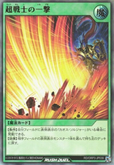 遊戯王ラッシュデュエル 超戦士の一撃 ORP3-JP039 ウルトラ 【中古】