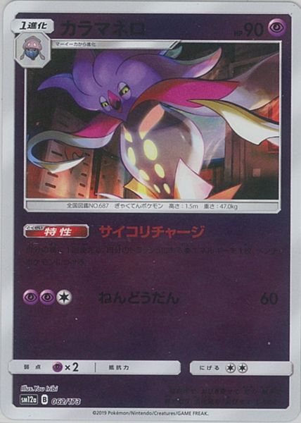 ポケモンカード カラマネロ(ミラー) SM12a 062/173 【中古】
