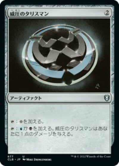 マジックザギャザリング MTG 茶 威圧のタリスマン CLB-877 アンコモン 【中古】
