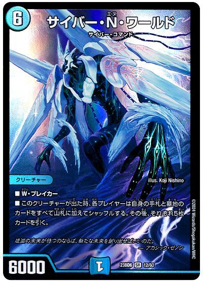 デュエルマスターズ サイバー・N・ワールド DM23BD6 12/60 スーパーレア DuelMasters 【中古】