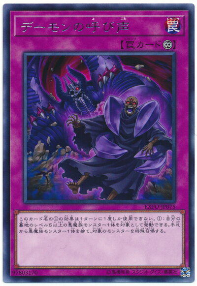遊戯王 デーモンの呼び声 EXFO-JP075 レア 【中古】