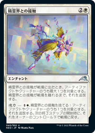 マジックザギャザリング MTG 白 精霊界との接触 NEO-40 アンコモン 【中古】