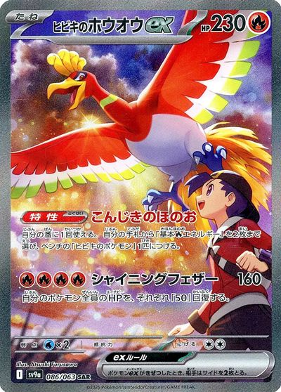 ポケモンカード ヒビキのホウオウex SV9a 086/063 SAR 【中古】