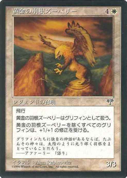 マジックザギャザリング MTG 白 黄金の羽根ズーベリー MIR-50 レア 【中古】