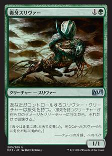 マジックザギャザリング MTG 緑 毒牙スリヴァー M15-205 アンコモン 【中古】