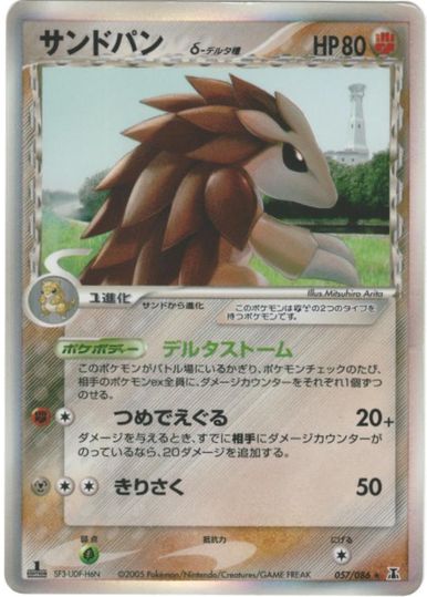 ポケモンカード サンドパンδ-デルタ種 PCG6 057/086 R R 【中古】
