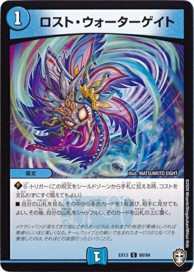 デュエルマスターズ ロスト・ウォーターゲイト DMEX13 80/84 コモン DuelMasters 【中古】