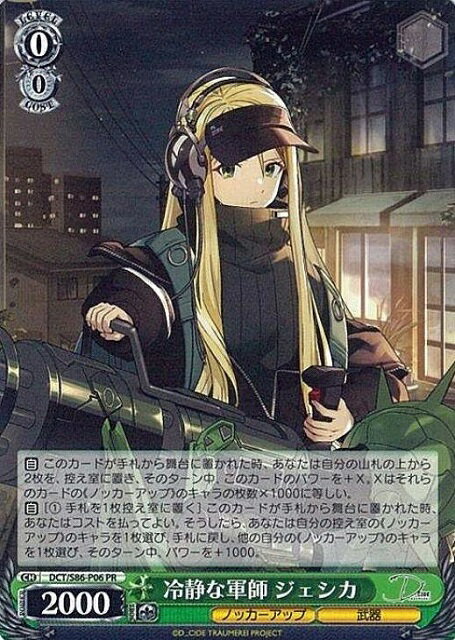 冷静な軍師 ジェシカ DCT/S86-P06 PR 【中古】