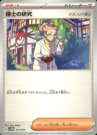 ポケモンカード 博士の研究 マグノリア博士 SVOM 017/019 【中古】