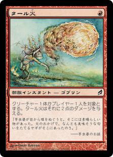 マジックザギャザリング MTG 赤 タール火 LRW-194 コモン 【中古】