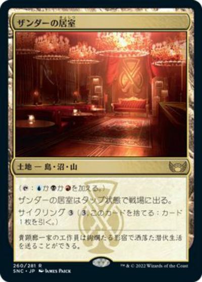 マジックザギャザリング MTG 無色 ザンダーの居室 SNC-260 レア 【中古】