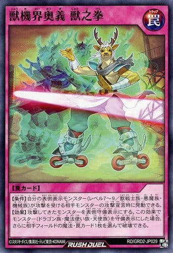 遊戯王ラッシュデュエル 獣機界奥義　獣之拳 GRD2-JP029 ノーマル 【中古】