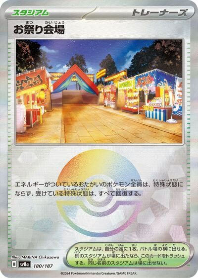 ポケモンカード お祭り会場(モンスターボールミラー) SV8a 180/187 【中古】