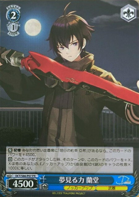 夢見る力 蘭堂 DCT/S86-P07 PR 【中古】