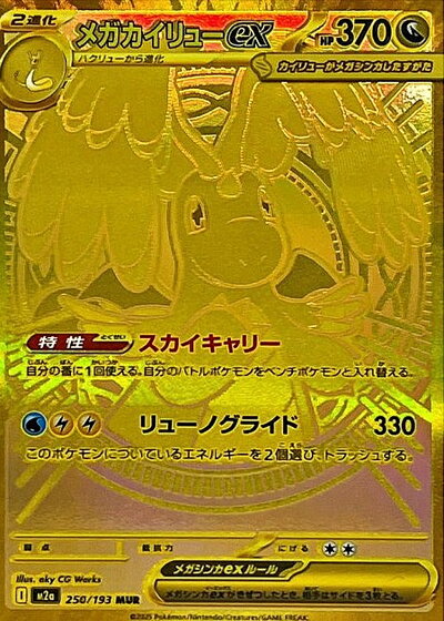 ポケモンカード メガカイリューex M2a 250/193 MUR 【中古】