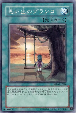 遊戯王 思い出のブランコ GLAS-JP046 ノーマルレア【ランクA】【中古】