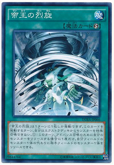 遊戯王 帝王の烈旋 DUEA-JP066 ノーマル 【ランクA】 【中古】