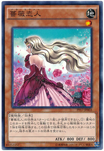 遊戯王 薔薇恋人 PP17-JP003 ノーマル 【ランクA】 【中古】