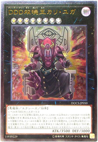 遊戯王 DDD双暁王カリ・ユガ DOCS-JP050 アルティメット 【中古】