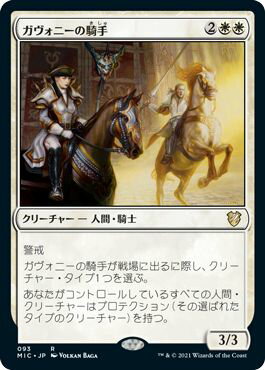 マジックザギャザリング MTG 白 ガヴォニーの騎手 MIC-93 レア 【中古】