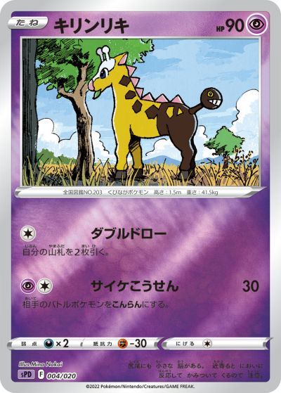 ポケモンカード キリンリキ SPD 004/020 【中古】