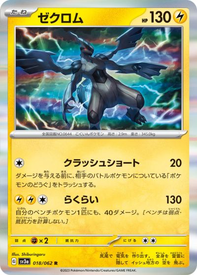 ポケモンカード ゼクロム SV3a 018/062 R 【中古】