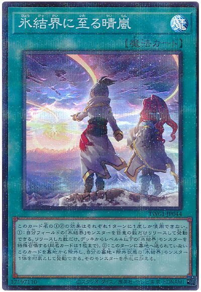 遊戯王 氷結界に至る晴嵐 TW01-JP044 