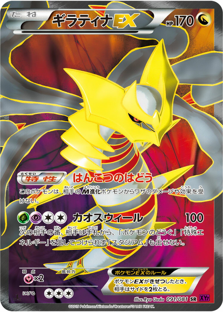 ポケモンカード ギラティナEX XY7 091/081 SR 【中古】