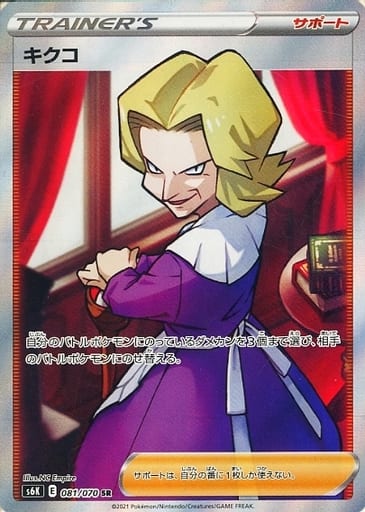 ポケモンカード キクコ S6K 081/070 SR 【中古】