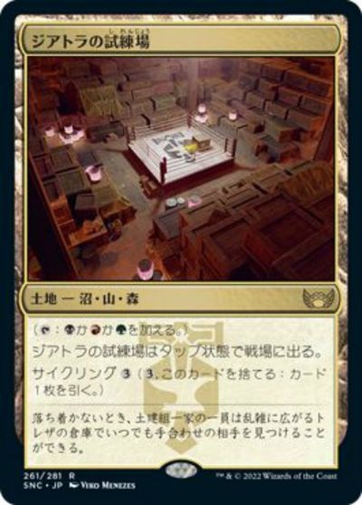 マジックザギャザリング MTG 無色 ジアトラの試練場 SNC-261 レア 【中古】