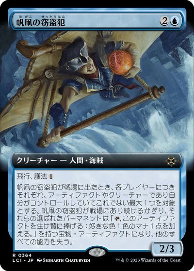 マジックザギャザリング MTG 青 帆凧の窃盗犯(拡張) LCI-364 レア 【中古】