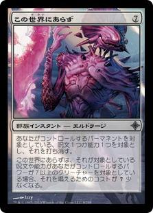 マジックザギャザリング MTG 無色 この世界にあらず ROE-8 アンコモン 【中古】
